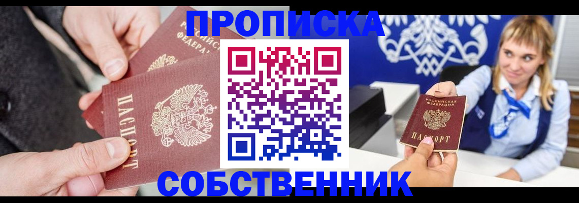 прописка законно в Новоаннинском